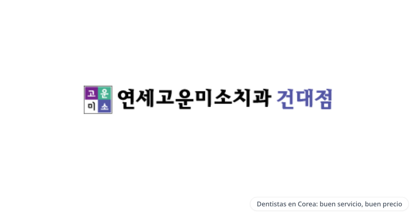 Yonsei Gounmiso Dental Clinic, Konkuk Univ. branch — Dentistas en Corea: buen servicio, buen precio